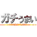 ガチうまい (GACHI　UMAI)