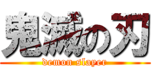 鬼滅の刃 (demon slayer)