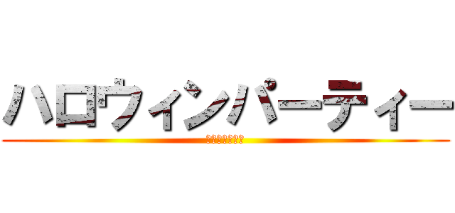 ハロウィンパーティー (おいしい野菜塾)