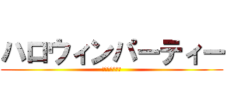 ハロウィンパーティー (おいしい野菜塾)