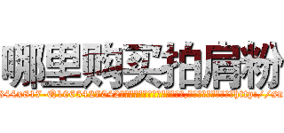 哪里购买拍肩粉 (哪里购买拍肩粉【电-151x68344x817-Q1065427042元吉药业】我们做的是长期生意,靠的是老客户长期支持http://sngk.net/O75aKu

参考消息网我们做的是长期生意,靠的是老客户长期支持也许我们早该意识到，就连鲍勃·霍斯金斯（金球奖戏剧类电影男主角 
)