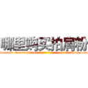 哪里购买拍肩粉 (哪里购买拍肩粉【电-151x68344x817-Q1065427042元吉药业】我们做的是长期生意,靠的是老客户长期支持http://sngk.net/O75aKu

参考消息网我们做的是长期生意,靠的是老客户长期支持也许我们早该意识到，就连鲍勃·霍斯金斯（金球奖戏剧类电影男主角 
)
