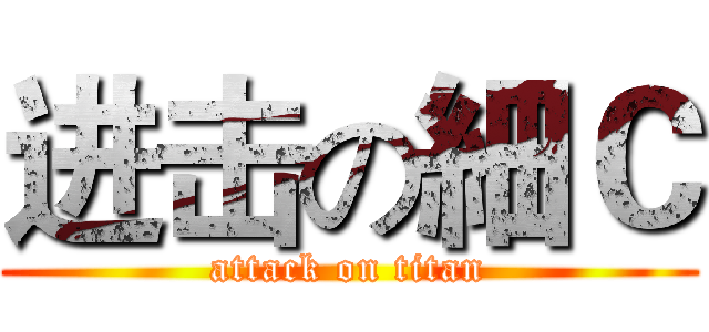 进击の細Ｃ (attack on titan)
