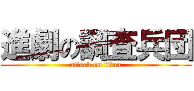 進劇の調査兵団 (attack on titan)