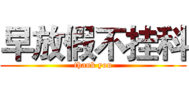 早放假不挂科 (thank you)