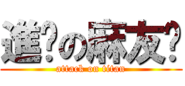 進擊の麻友醬 (attack on titan)