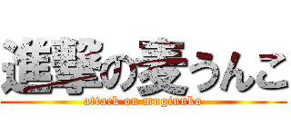 進撃の麦うんこ (attack on mugiunko)
