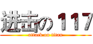 进击の１１７ (attack on titan)