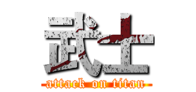 武士 (attack on titan)