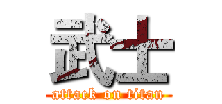 武士 (attack on titan)