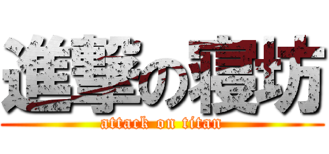 進撃の寝坊 (attack on titan)