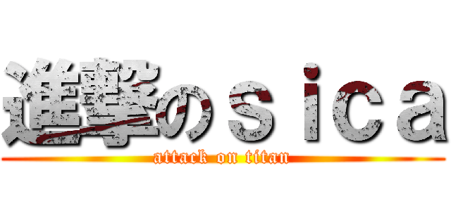 進撃のｓｉｃａ (attack on titan)