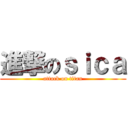進撃のｓｉｃａ (attack on titan)