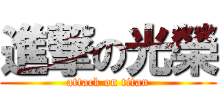 進撃の光榮 (attack on titan)