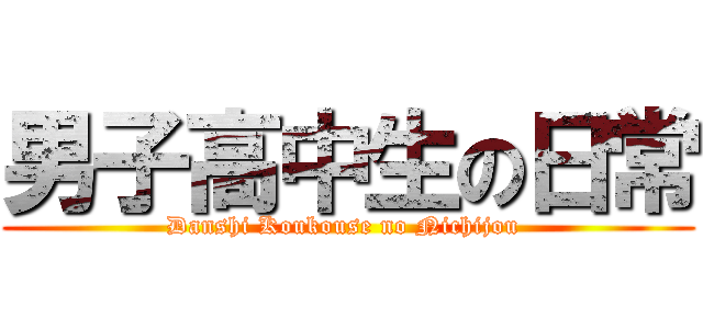 男子高中生の日常 (Danshi Koukouse no Nichijou )