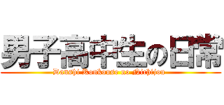 男子高中生の日常 (Danshi Koukouse no Nichijou )