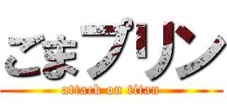 ごまプリン (attack on titan)