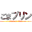 ごまプリン (attack on titan)