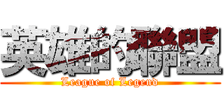 英雄的聯盟 (League of Legend)