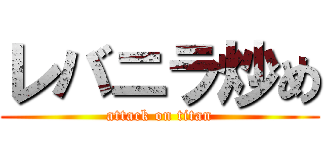 レバニラ炒め (attack on titan)