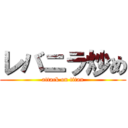 レバニラ炒め (attack on titan)