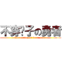 不穿褲子の勇者 (Heroes do not wear pants)