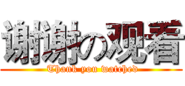 谢谢の观看 ( Thank you watched)