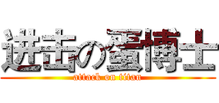 进击の蛋博士 (attack on titan)