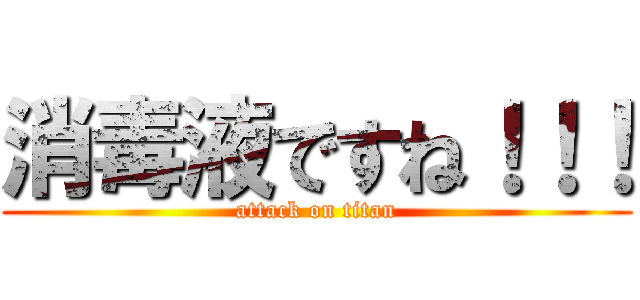 消毒液ですね！！！ (attack on titan)