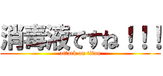 消毒液ですね！！！ (attack on titan)