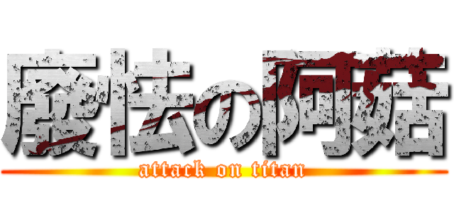 廢怯の阿菇 (attack on titan)
