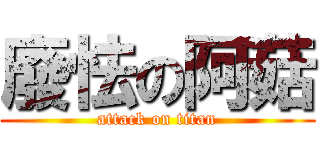 廢怯の阿菇 (attack on titan)