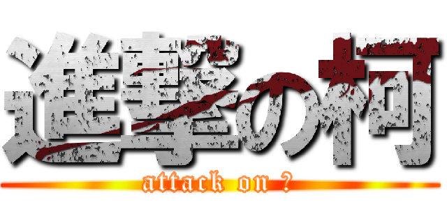 進撃の柯 (attack on 柯)