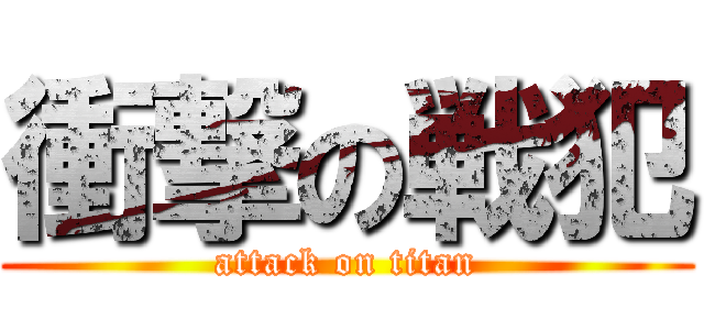 衝撃の戦犯 (attack on titan)