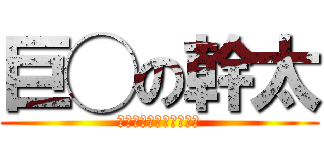 巨◯の幹太 (１０センチが迫ってくる)