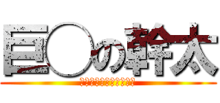 巨◯の幹太 (１０センチが迫ってくる)