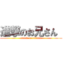 進撃のお兄さん  (attack on oniisan)