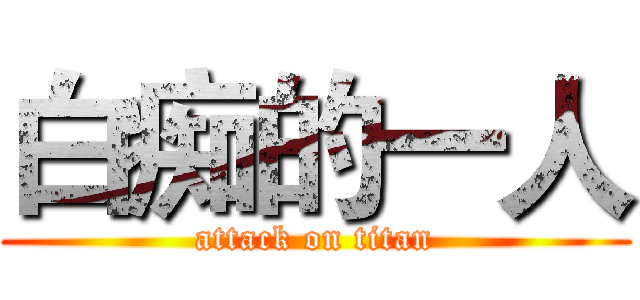 白痴的一人 (attack on titan)