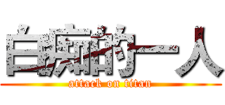 白痴的一人 (attack on titan)
