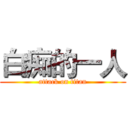 白痴的一人 (attack on titan)