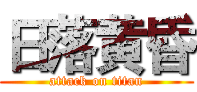 日落黄昏 (attack on titan)