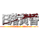 日落黄昏 (attack on titan)