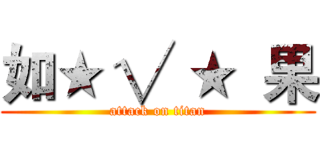 如★ √ ★  果 (attack on titan)