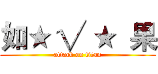 如★ √ ★  果 (attack on titan)