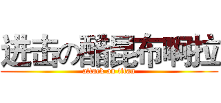 进击の醋昆布啊拉 (attack on titan)