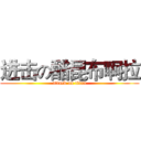 进击の醋昆布啊拉 (attack on titan)