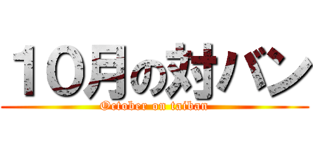 １０月の対バン (October on taiban)