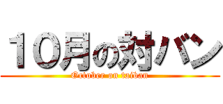 １０月の対バン (October on taiban)