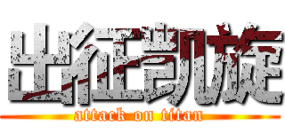 出征凯旋 (attack on titan)