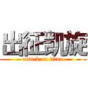 出征凯旋 (attack on titan)